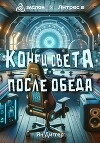 Конец света после обеда
