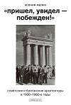 «Пришел, увидел – побежден!» Советские и британские архитекторы в 1930–1960-е годы