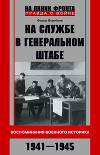 На службе в Генеральном штабе. Воспоминания военного историка. 1941—1945 гг.