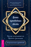 Ваша путеводная звезда. Когда открываются Ворота Золушки. Астрологическое руководство