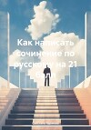 Как написать сочинение по русскому на 21 балл