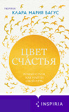 Цвет счастья