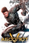 Абсолют. Том 5 (СИ)