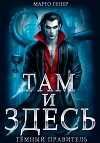 Там и Здесь. Тёмный правитель
