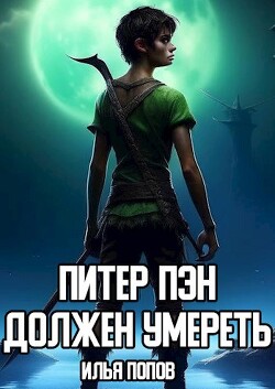 Питер Пэн должен умереть (СИ)