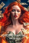 Контракт На Алису (СИ)