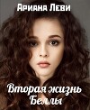 Вторая жизнь Беллы (СИ)