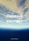 Первый контакт