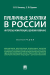 Публичные закупки в России: интересы, конкуренция, ценообразование