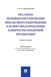 Механизм правового регулирования финансового оздоровления как мера предупреждения банкротства кредитной организации