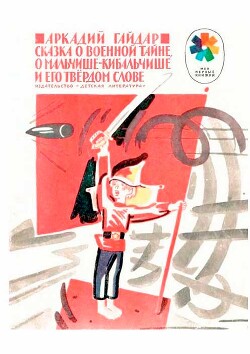 Сказка о Военной тайне, о Мальчише-Кибальчише и его твёрдом слове (с иллюстрациями)