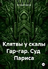 Клятвы у скалы Гар-гар. Суд Париса