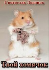 Твой хомячок (СИ)