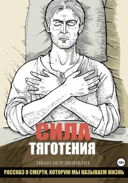 Сила тяготения