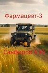 Фармацевт 3 (СИ)