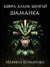Кобра клана Шенгай. Шаманка