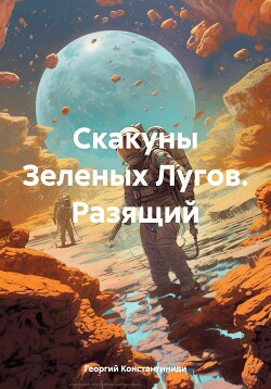 Скакуны Зеленых Лугов. Разящий