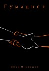 Гуманист