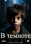 В темноте