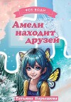 Амели находит друзей