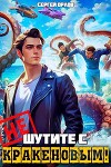 Не шутите с Кракеновым! (СИ)