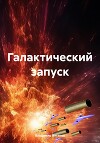 Галактический запуск