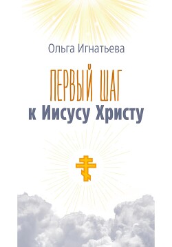 Первый шаг к Иисусу Христу