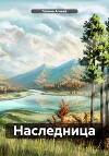 Наследница