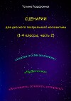Сценарии для детского театрального коллектива. 1-4 классы (2 часть)