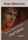 Паутина. Книга первая «Геныч» (СИ)