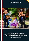 Налоговое право Российской Федерации. Тесты с ответами