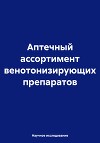 Аптечный ассортимент венотонизирующих препаратов
