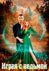 Играя с ведьмой (СИ)