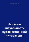 Аспекты визуальности художественной литературы