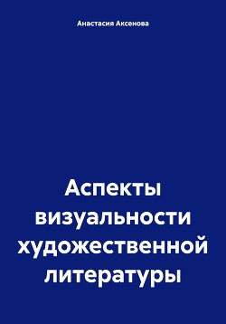 Аспекты визуальности художественной литературы