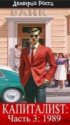 Капитали$т: Часть 3. 1989 (СИ)