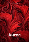 Ангел.