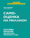 Самооценка на миллион. Система практик для обретения уверенности в себе