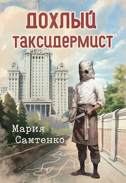 Дохлый таксидермист (СИ)