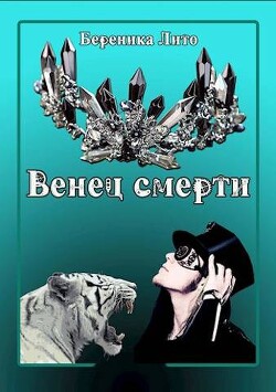 Венец смерти (СИ)