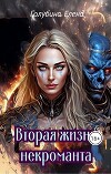 Вторая жизнь некроманта (СИ)