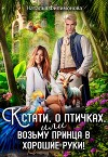 Кстати, о птичках, или Возьму принца в хорошие руки! (СИ)