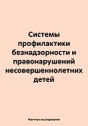 Системы профилактики безнадзорности и правонарушений несовершеннолетних детей