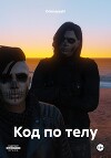 Код по телу