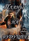 Планы на будущее (СИ)