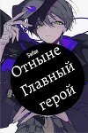 Отныне – Главный герой! Том Последний (СИ)