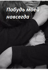 Побудь моей навсегда (СИ)