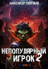 Непопулярный игрок – 2