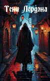 Тени Лордэна (СИ)