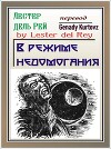 В режиме недомогания (ЛП)